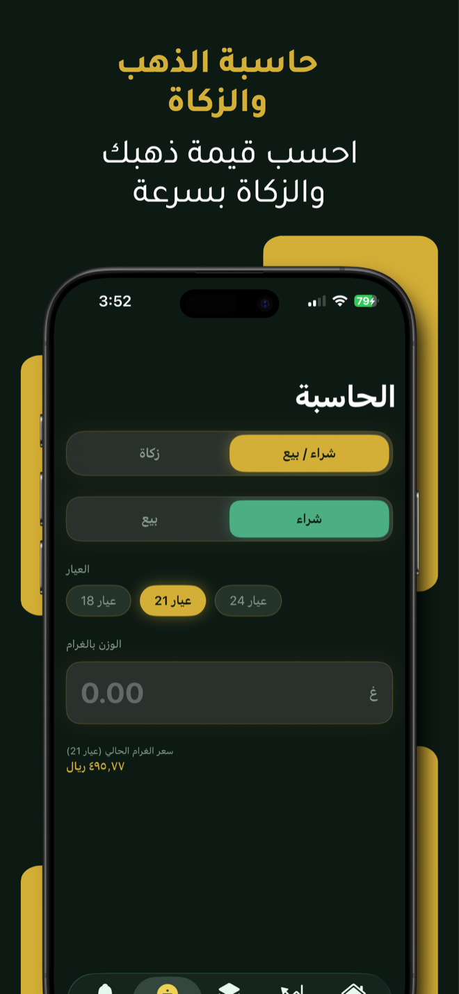 حاسبة قيمة الذهب والزكاة